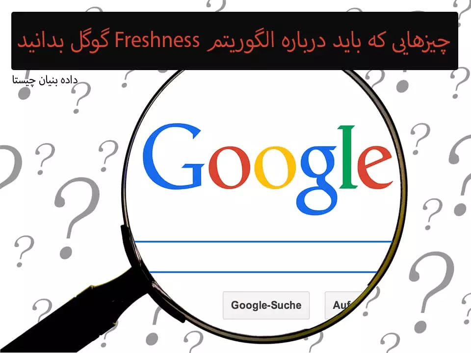چیزهایی که درباره الگوریتم Freshness گوگل بدانید | داده بنیان چیستا