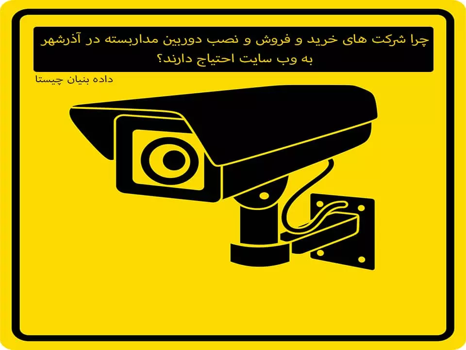 چرا شرکت های دوربین مدار بسته در آذرشهر به وب سایت نیاز دارند؟ | داده بنیان چیستا