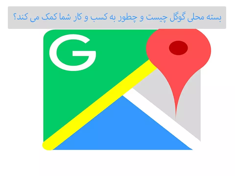 کادری با رنگ های خاکستری آبی سبز قرمز و زرد که نشان دهنده گوگل مپ و بسته محلی گوگل می باشد | داده بنیان چیستا