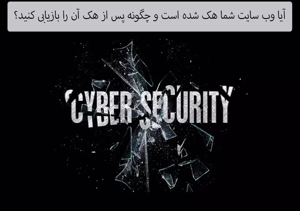 صفحه ای مشکی که کلمه cyber security لابلای خرده شیشه ها در اون نوشته شده-هک شدن وب سایت | داده بنیان چیستا