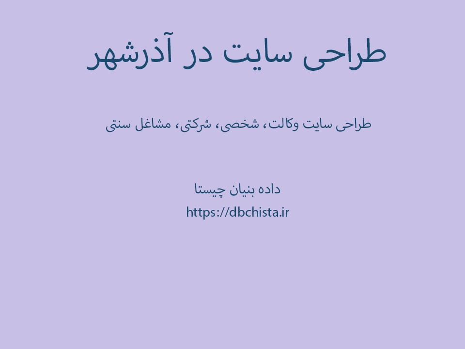شرکت طراحی سایت و سئو در آذرشهر | داده بنیان چیستا