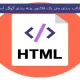 صفحه ای که علامت تگ html را نشان می دهد آیا قالب بندی متن فاکتور رتبه بندی گوگل است؟ | داده بنیان چیستا