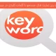 تفاوت بین کلمات کلیدی و عبارت های جستجو در چیست؟ | داده بنیان چیستا