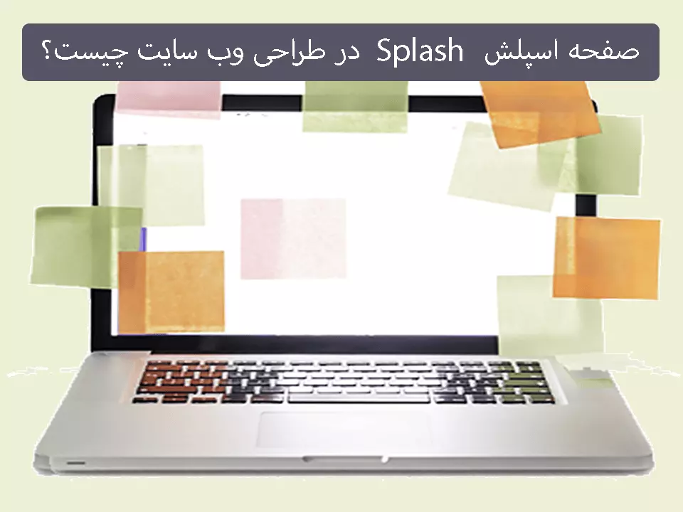 صفحه اسپلش Splash در طراحی وب سایت چیست؟ | داده بنیان چیستا