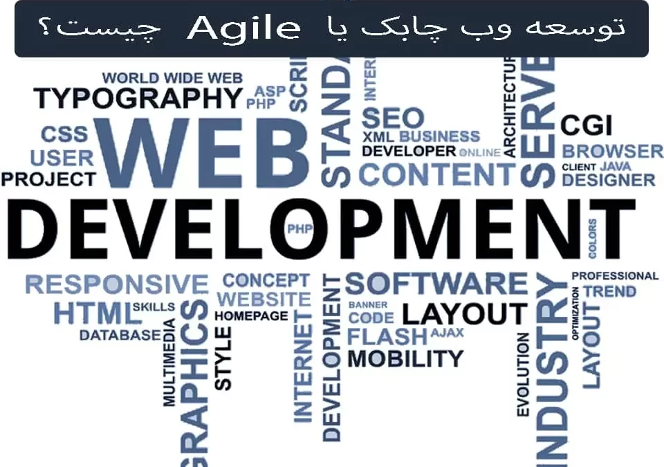 توسعه وب چابک یا Agile چیست؟ | داده بنیان چیستا