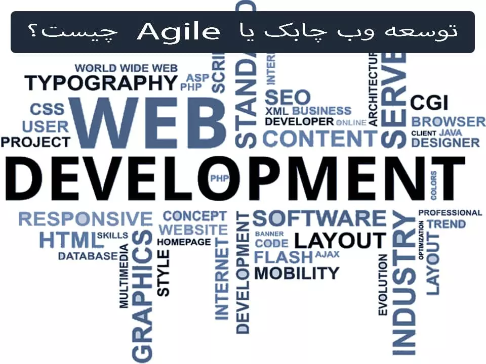توسعه وب چابک یا Agile چیست؟ | داده بنیان چیستا