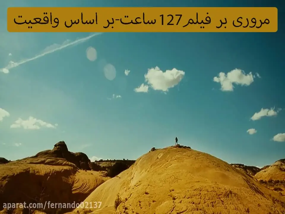 مروری بر فیلم 127 ساعت بر اساس واقعیت