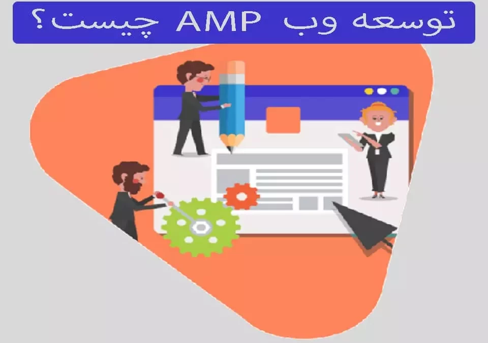 توسعه وب AMP چیست