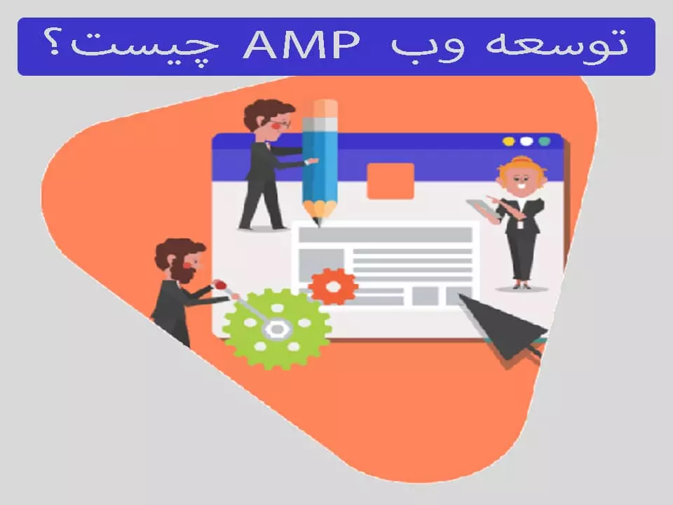 توسعه وب AMP چیست