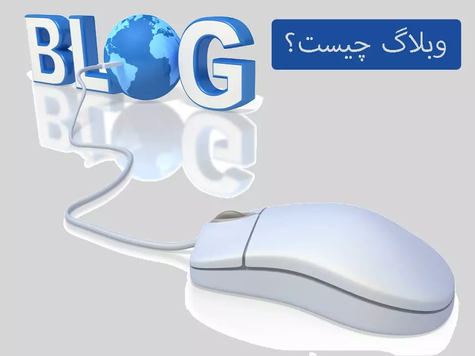 وبلاگ چیست؟ وبلاگ در طراحی سایت و سئو