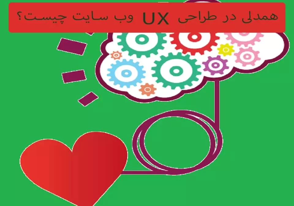 همدلی در طراحی ux وب سایت